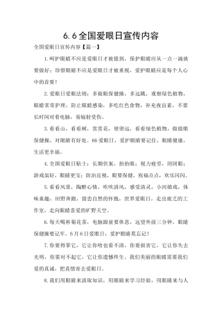 6.6全国爱眼日宣传内容
