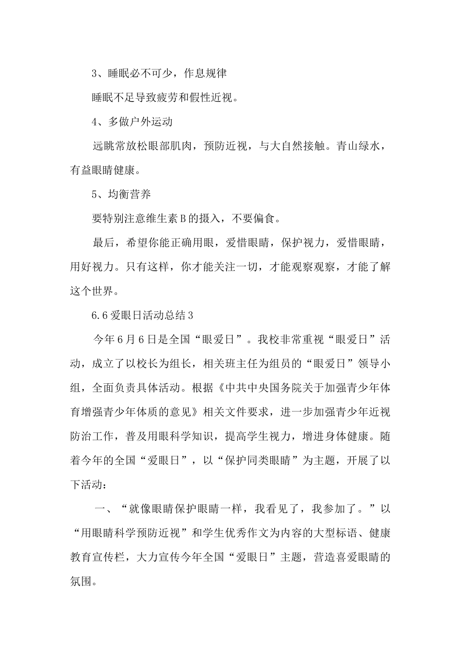 6.6爱眼日活动总结范文5篇_第3页