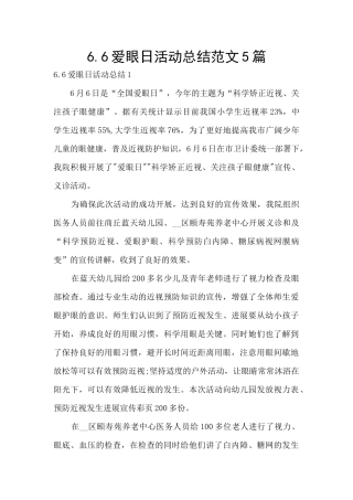 6.6爱眼日活动总结范文5篇