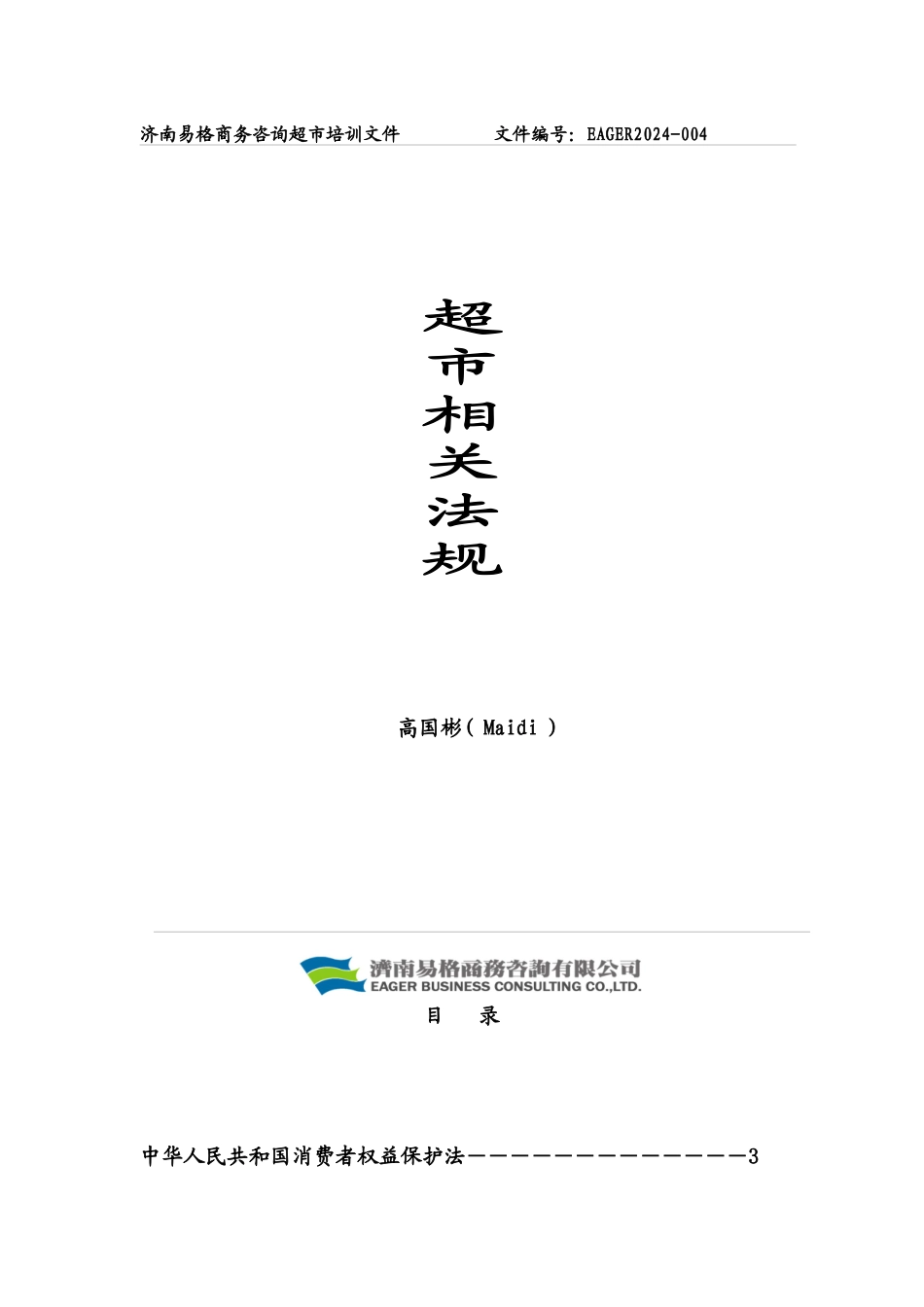 6.超市相关法规_第1页