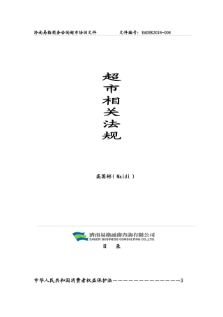 6.超市相关法规
