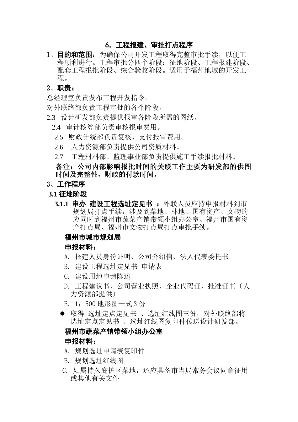 6.项目报建、审批管理程序_第1页