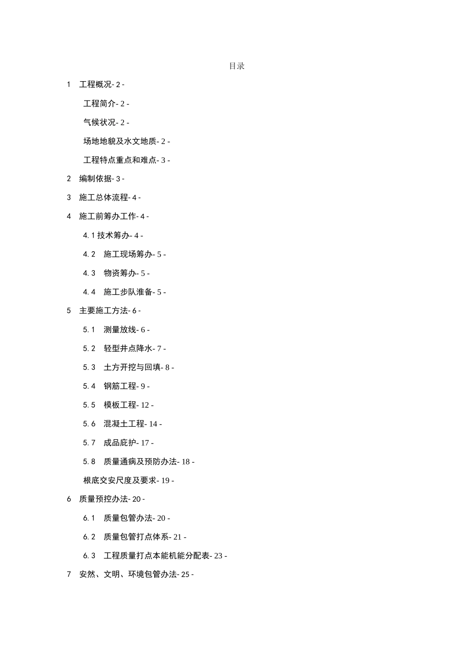 6003维修站施工方案_第1页