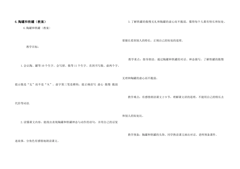 6.陶罐和铁罐（教案）_第1页
