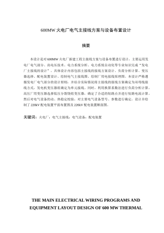 600MW火电厂电气主接线方案与设备布置设计