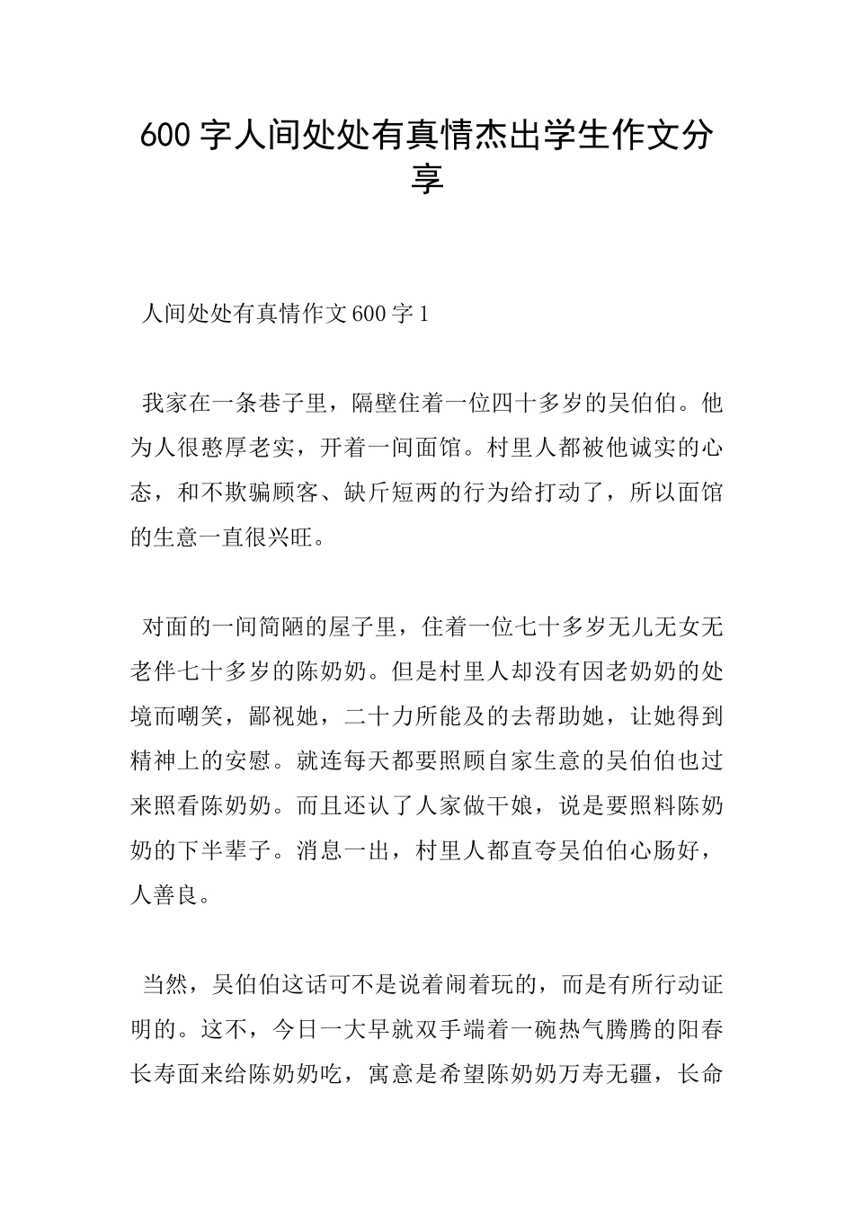 600字人间处处有真情杰出学生作文分享_第1页