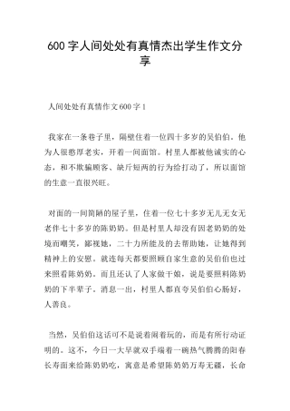 600字人间处处有真情杰出学生作文分享