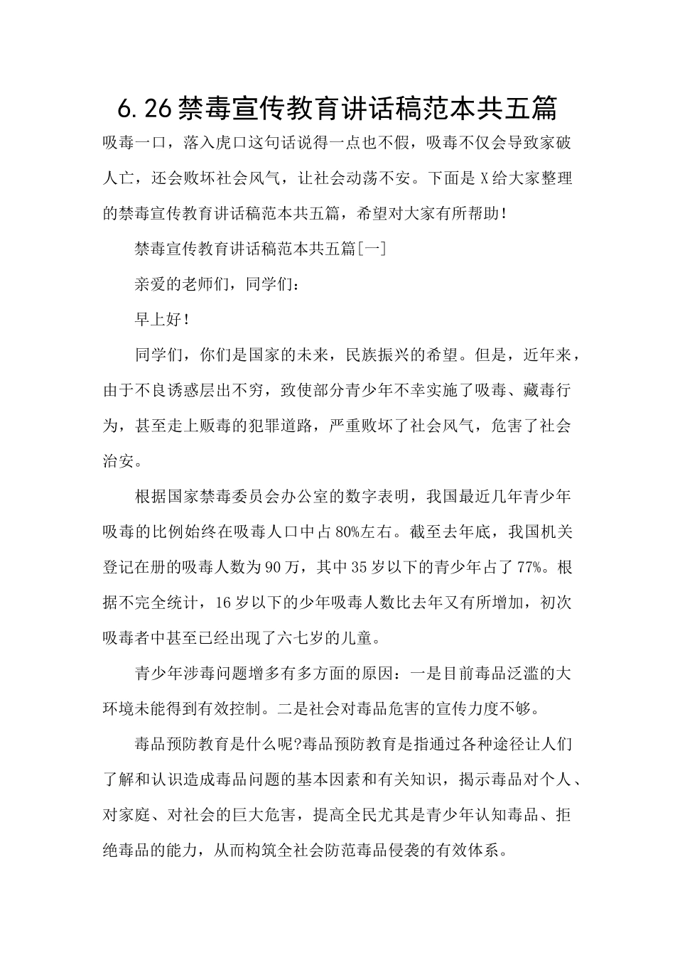 6.26禁毒宣传教育讲话稿范本共五篇_第1页