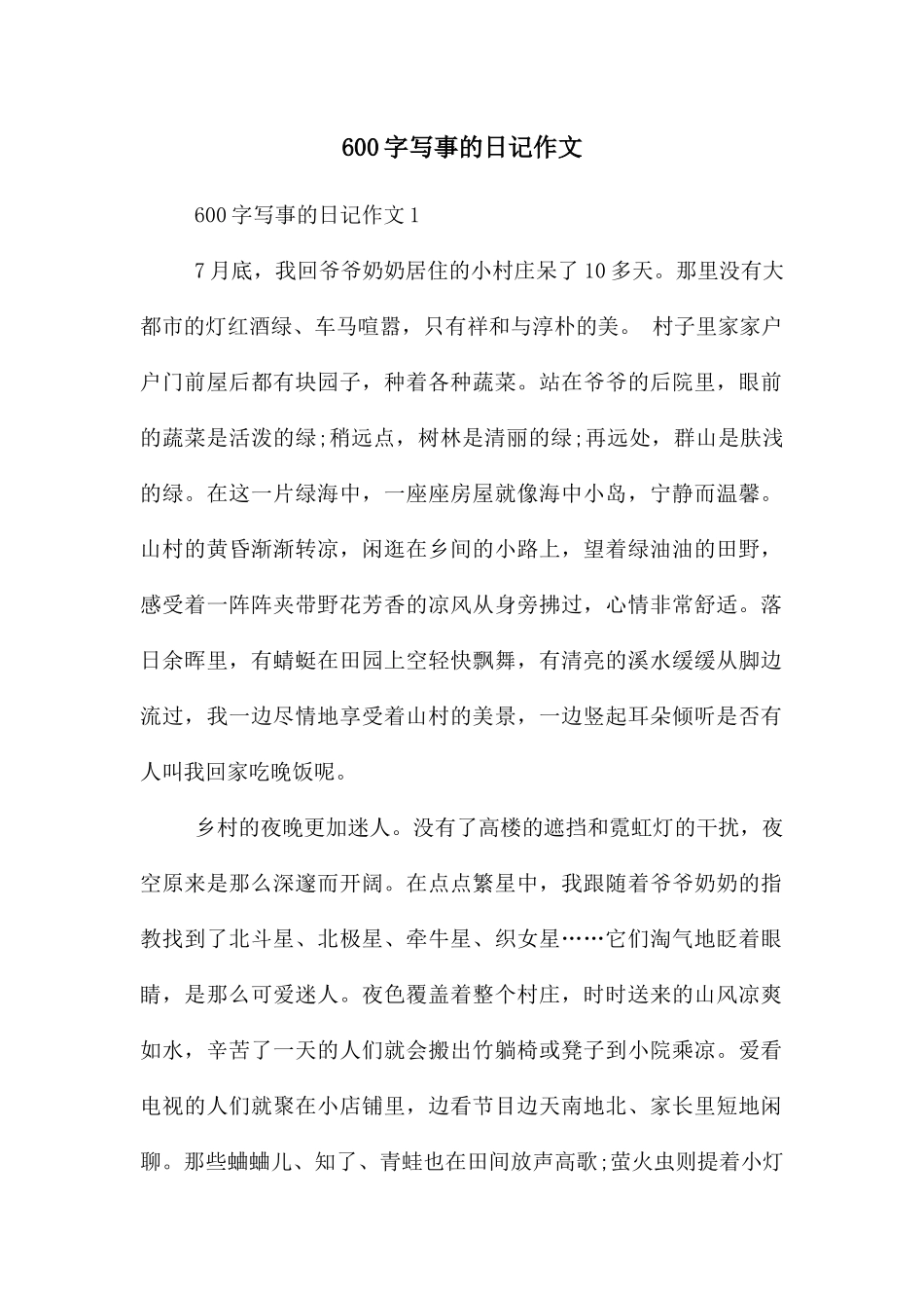 600字写事的日记作文_第1页