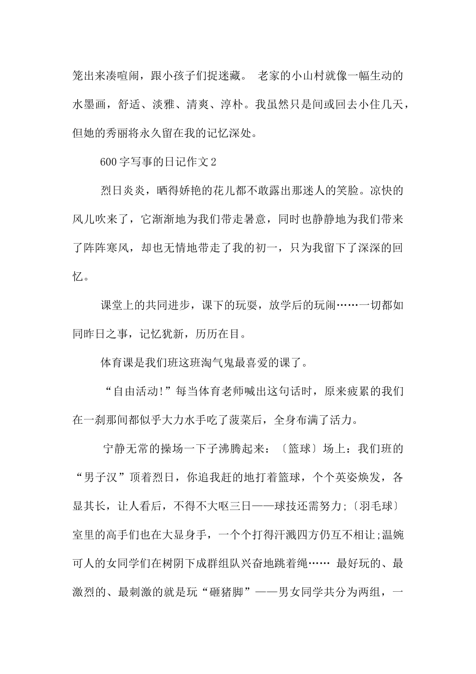 600字写事的日记作文_第2页
