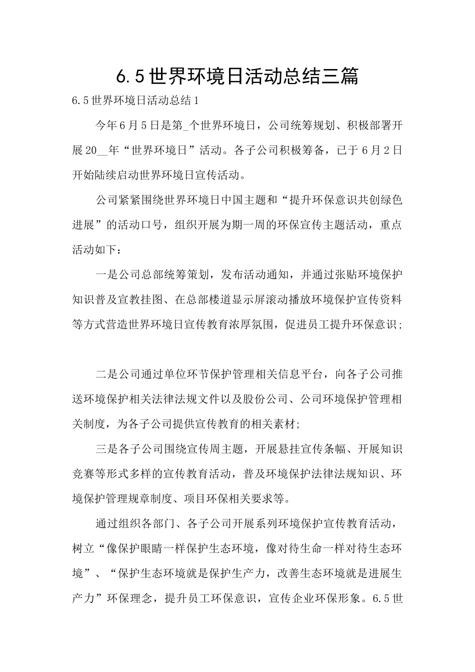 6.5世界环境日活动总结三篇_第1页