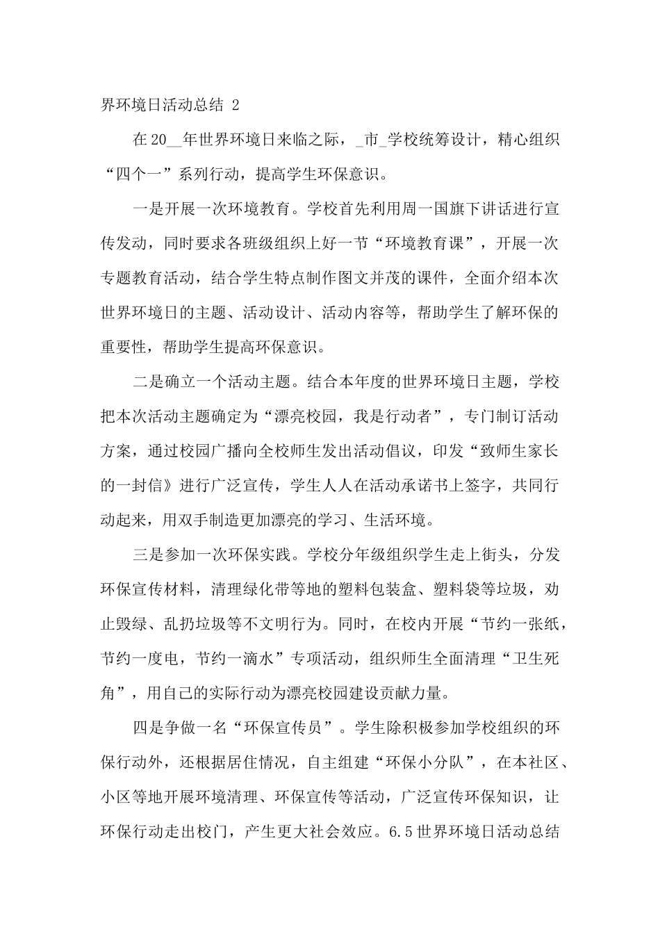 6.5世界环境日活动总结三篇_第2页