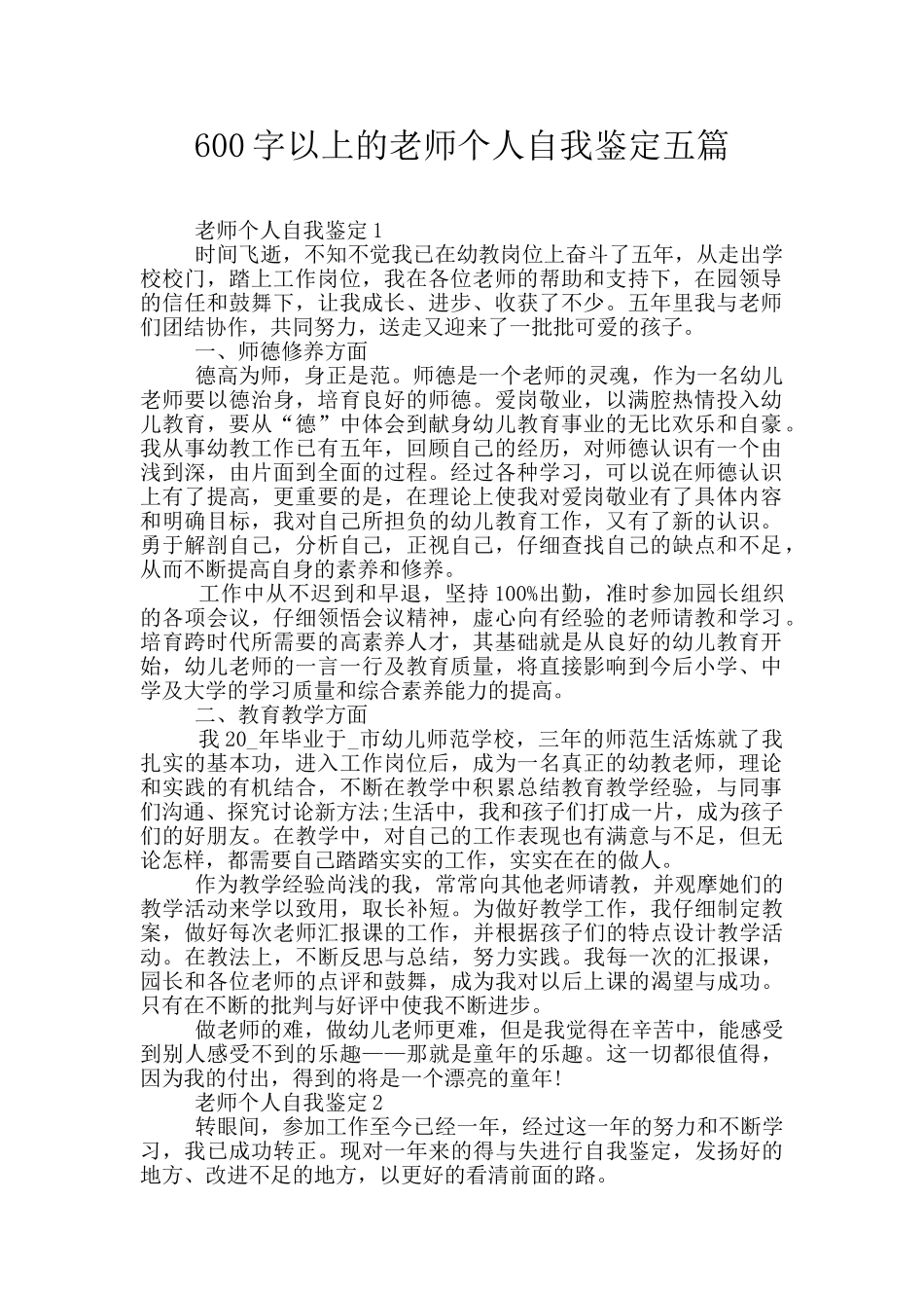 600字以上的教师个人自我鉴定五篇_第1页