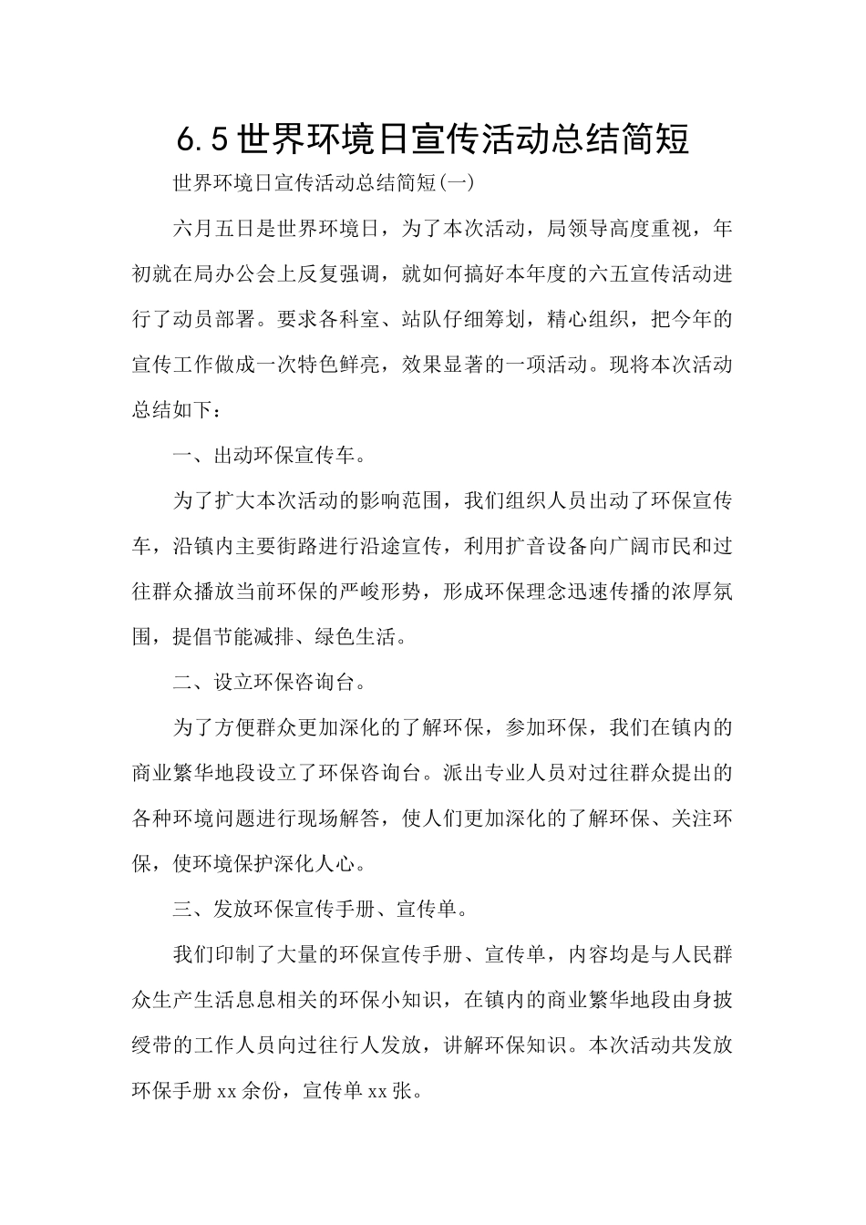 6.5世界环境日宣传活动总结简短_第1页