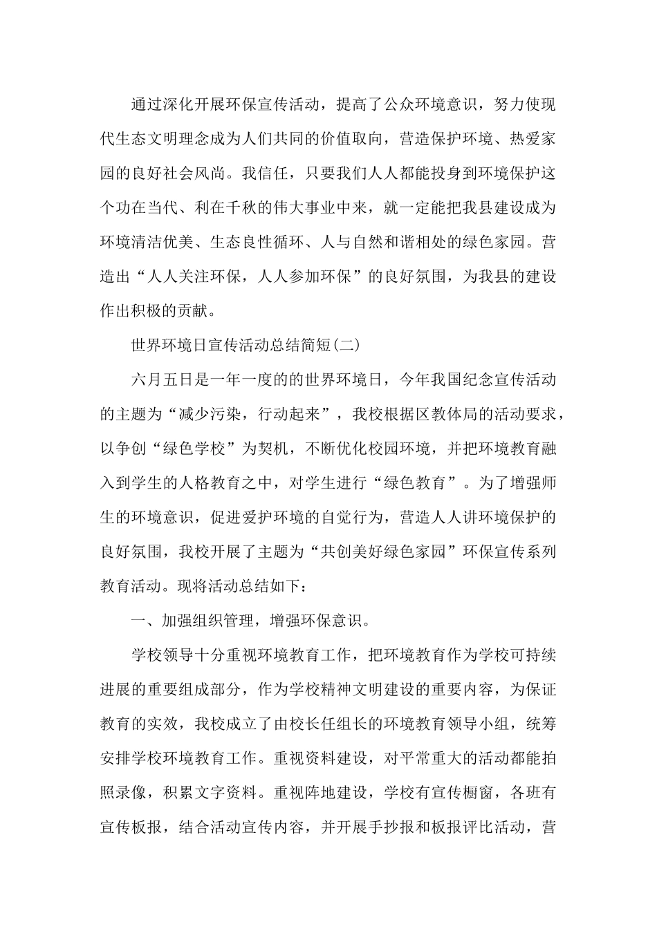 6.5世界环境日宣传活动总结简短_第2页