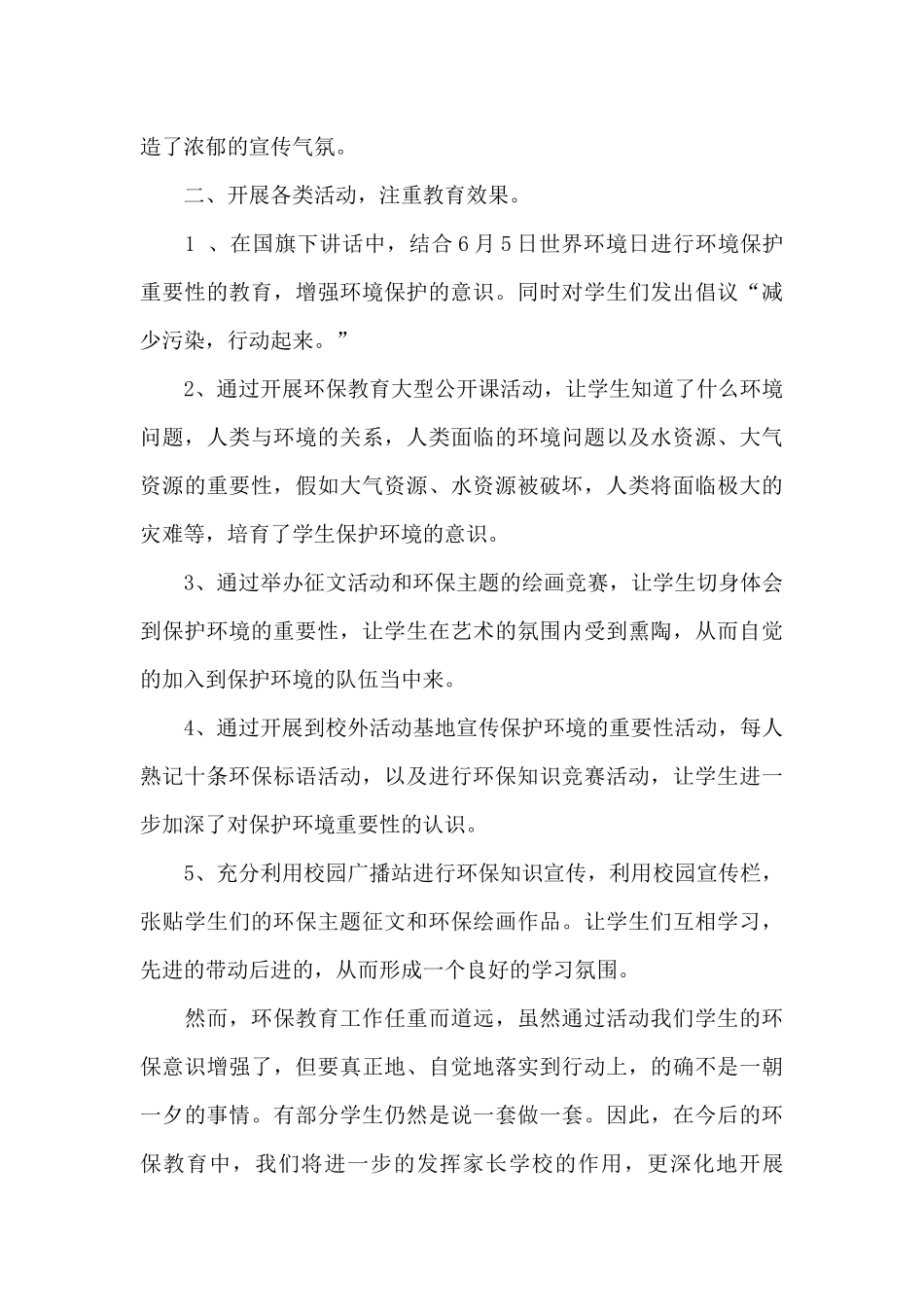 6.5世界环境日宣传活动总结简短_第3页