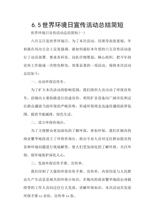 6.5世界环境日宣传活动总结简短