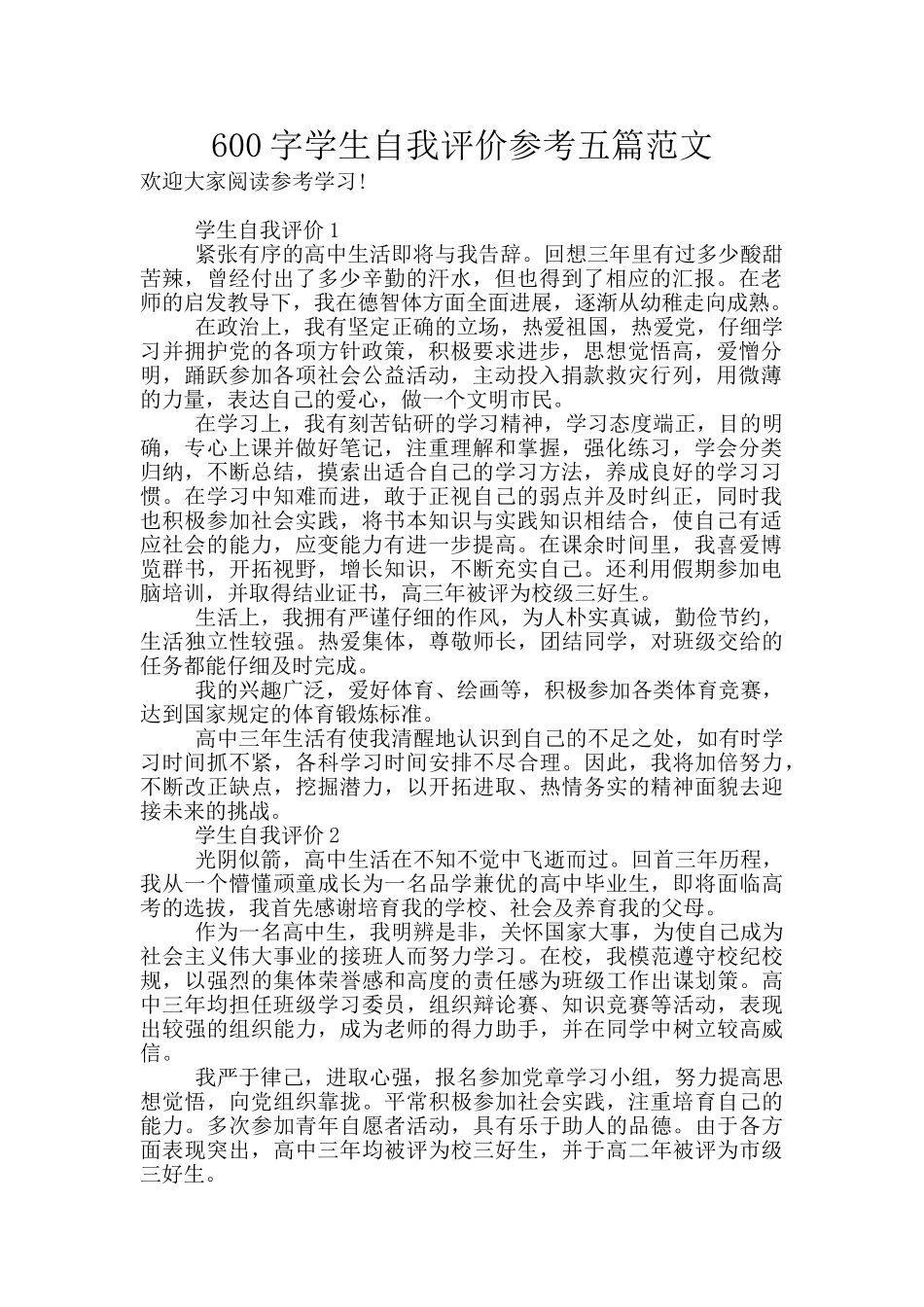 600字学生自我评价参考五篇范文_第1页
