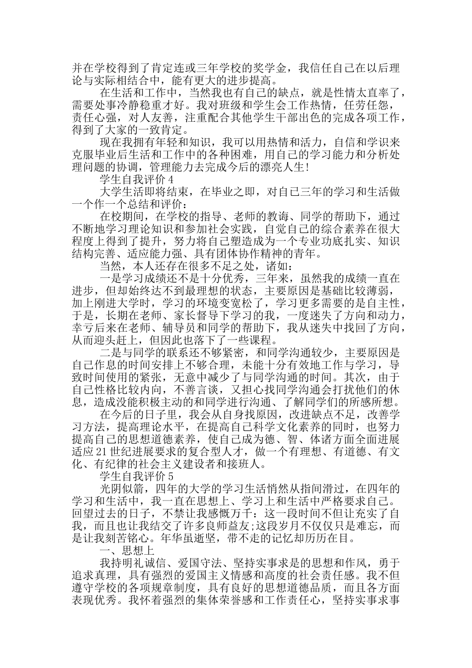 600字学生自我评价参考五篇范文_第3页