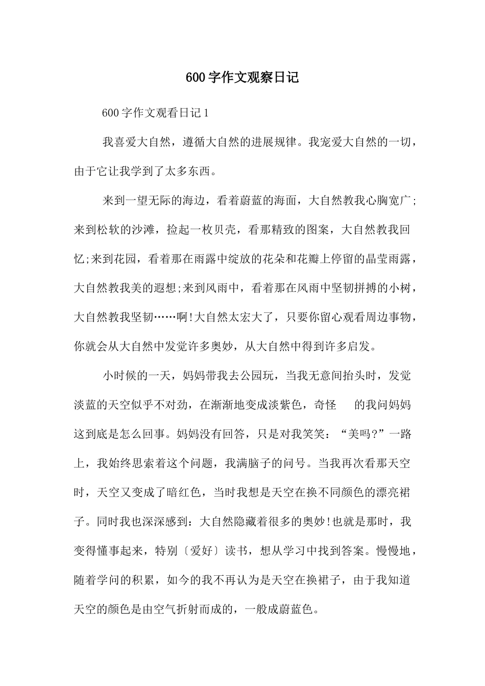 600字作文观察日记_第1页