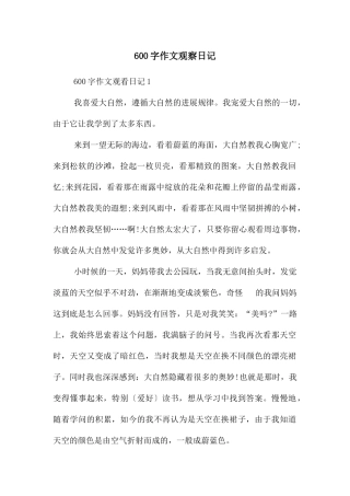 600字作文观察日记
