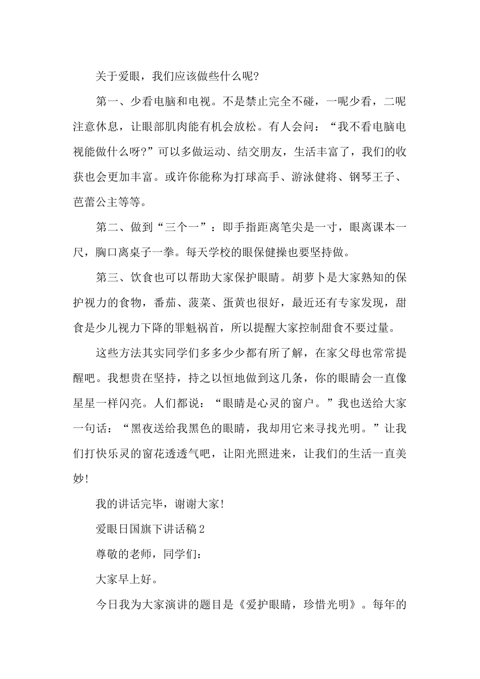 6.6爱眼日国旗下演讲稿范文5篇_第2页