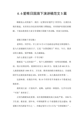 6.6爱眼日国旗下演讲稿范文5篇