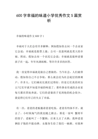 600字幸福的滋味小学优秀作文5篇赏析
