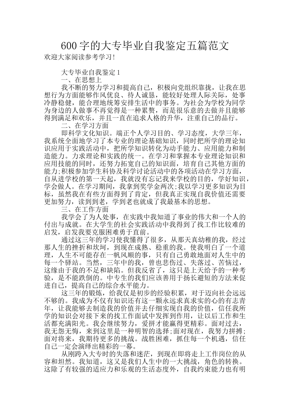 600字的大专毕业自我鉴定五篇范文_第1页
