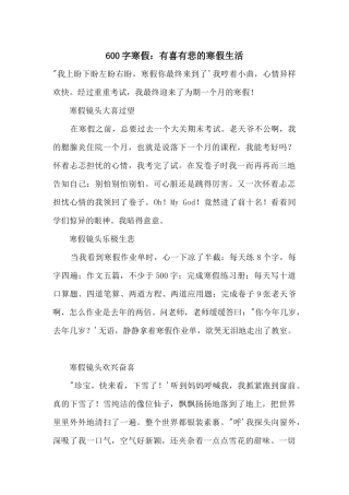 600字寒假：有喜有悲的寒假生活
