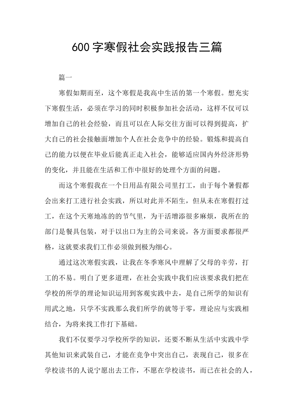 600字寒假社会实践报告三篇_第1页