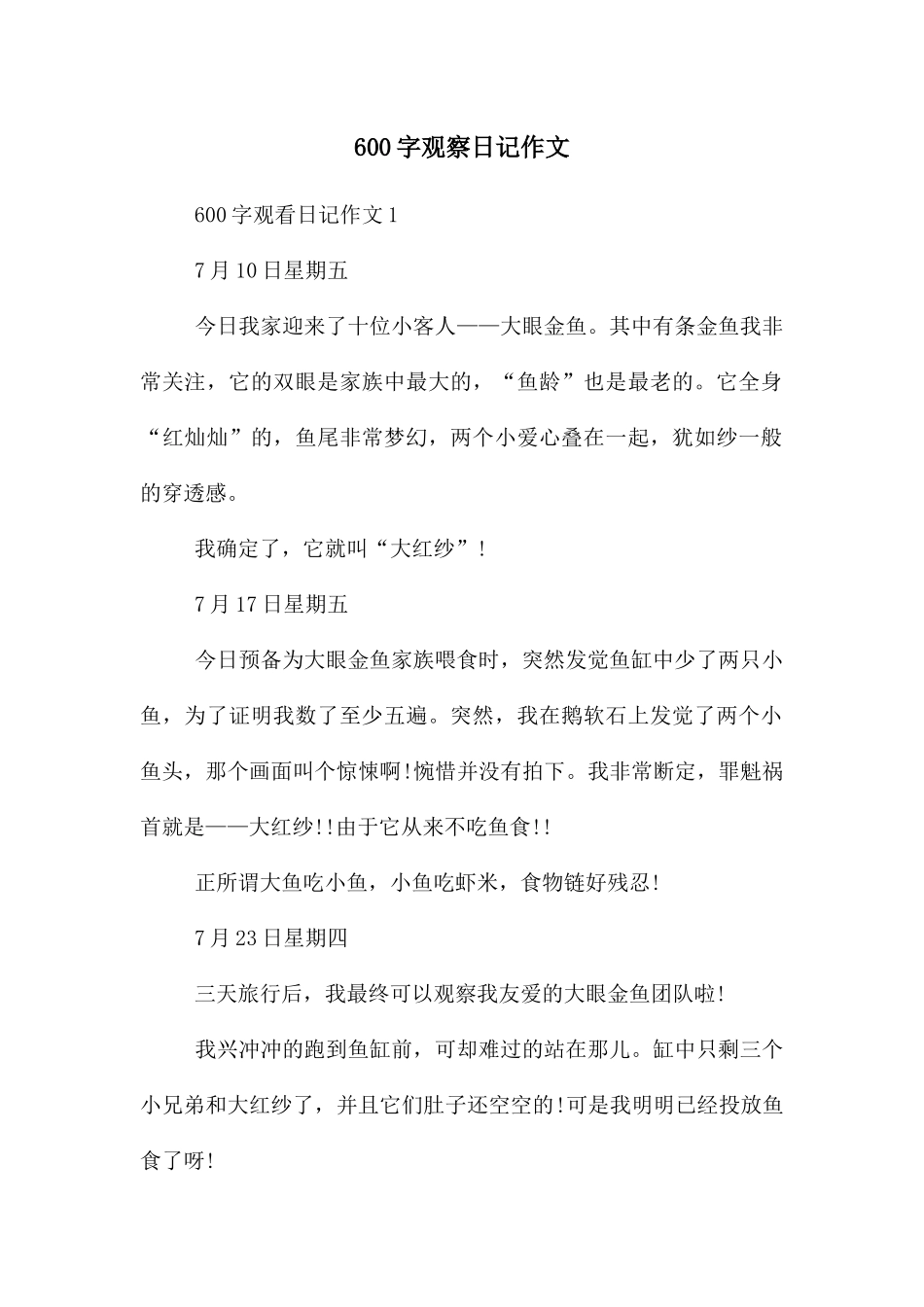 600字观察日记作文_第1页