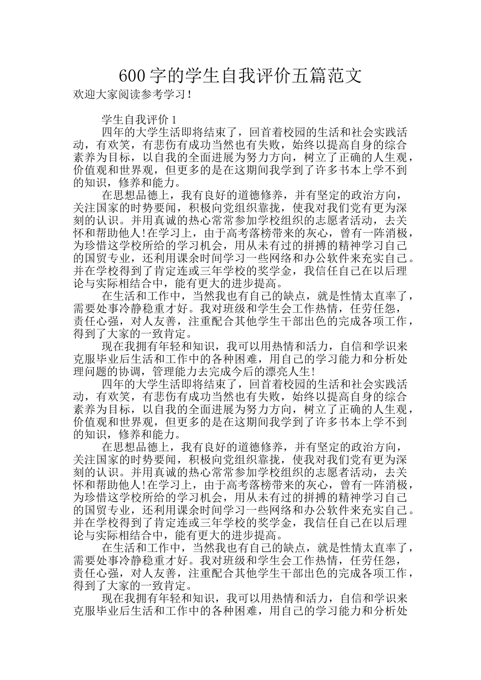 600字的学生自我评价五篇范文_第1页