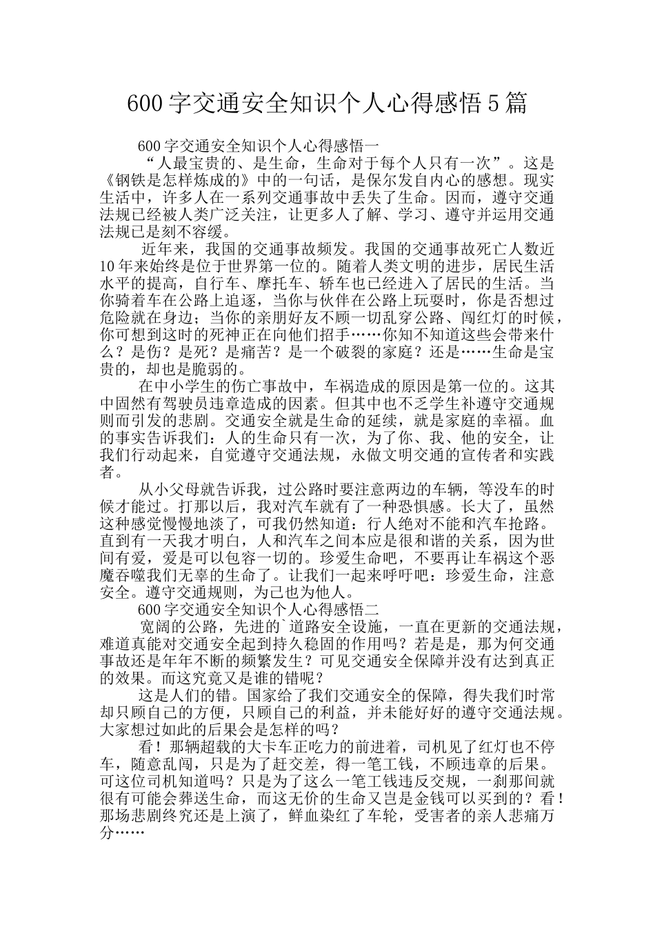 600字交通安全知识个人心得感悟5篇_第1页