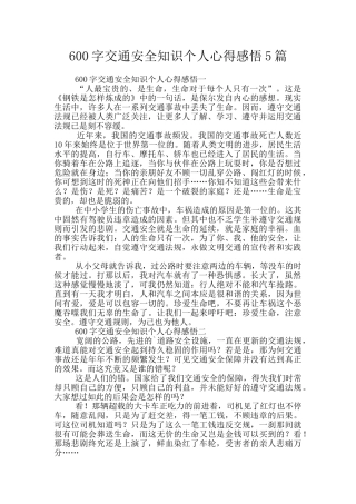 600字交通安全知识个人心得感悟5篇