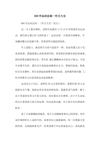 600字运动会高一作文大全