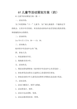 61儿童节活动策划方案
