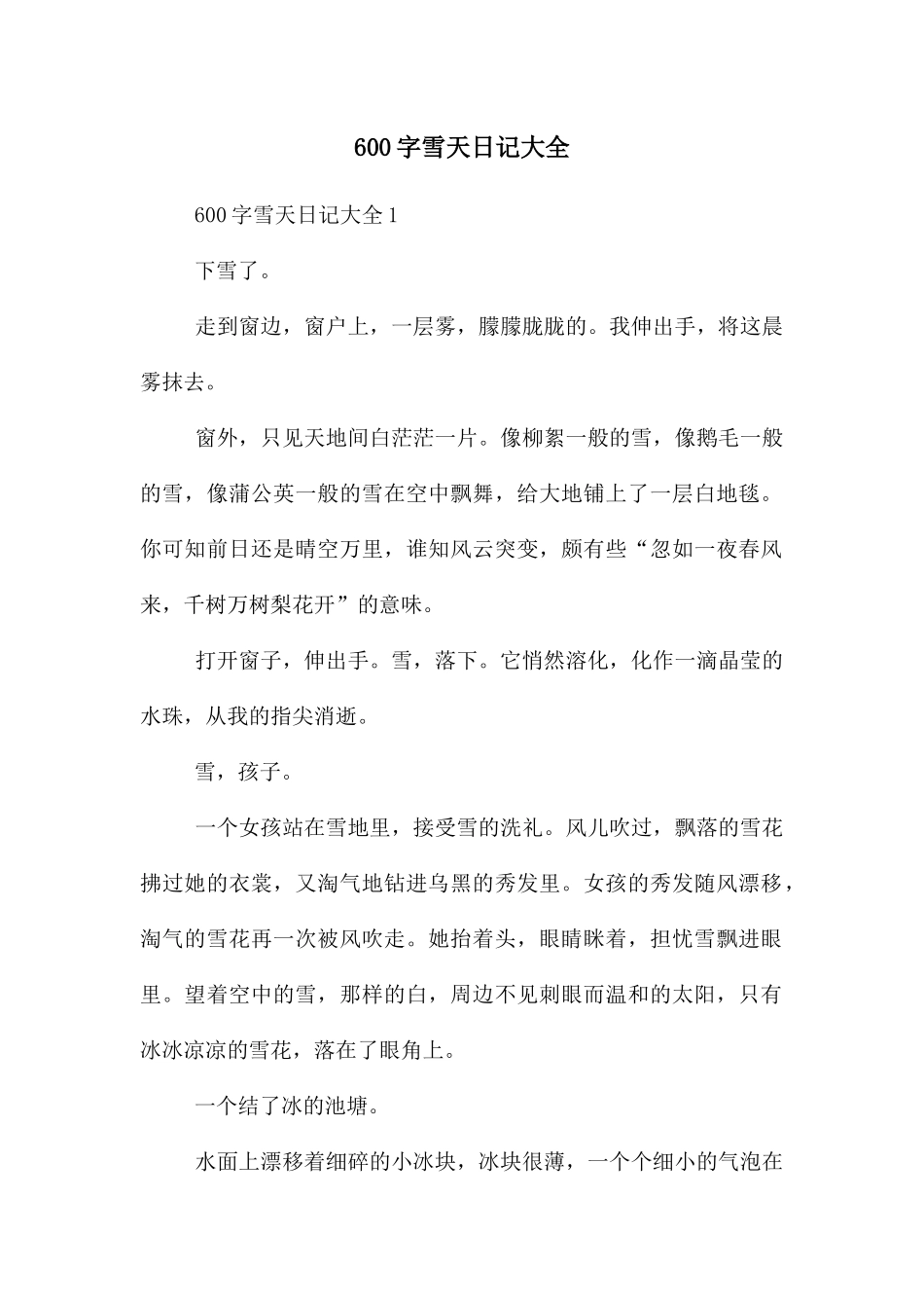 600字雪天日记大全_第1页