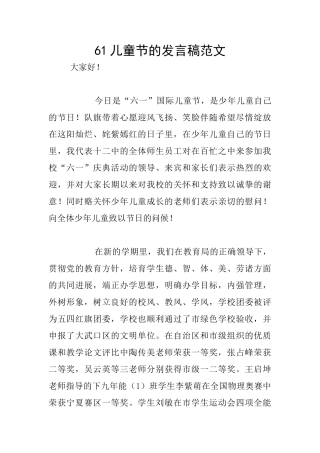 61儿童节的发言稿范文