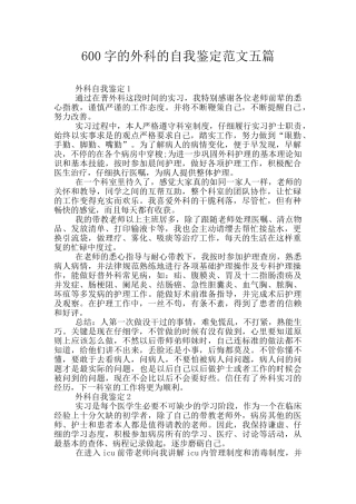 600字的外科的自我鉴定范文五篇