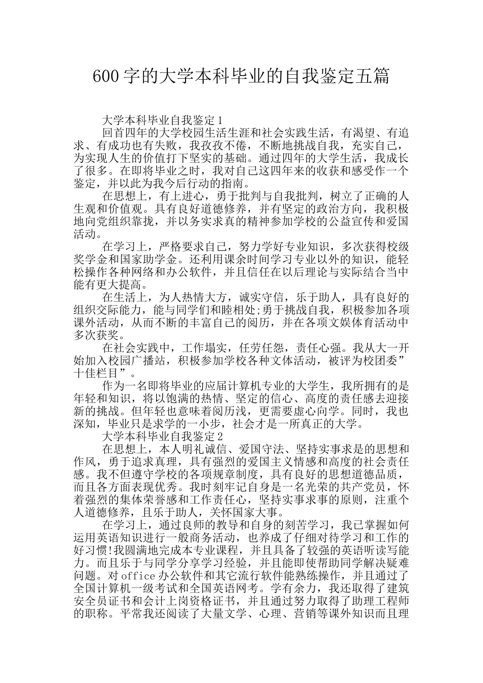 600字的大学本科毕业的自我鉴定五篇_第1页