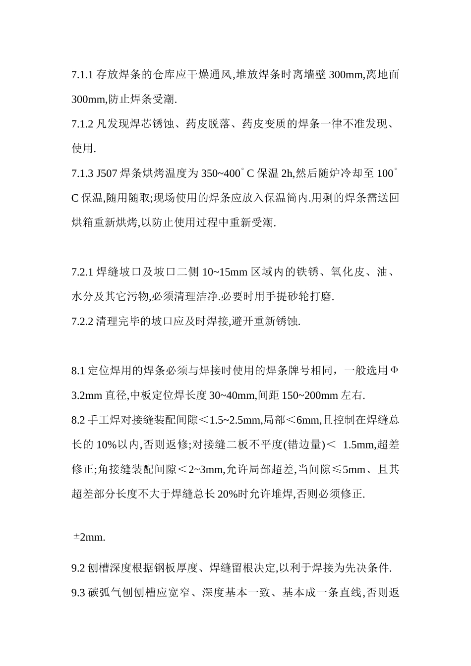 65m远洋鱿钓船体焊接工艺_第3页
