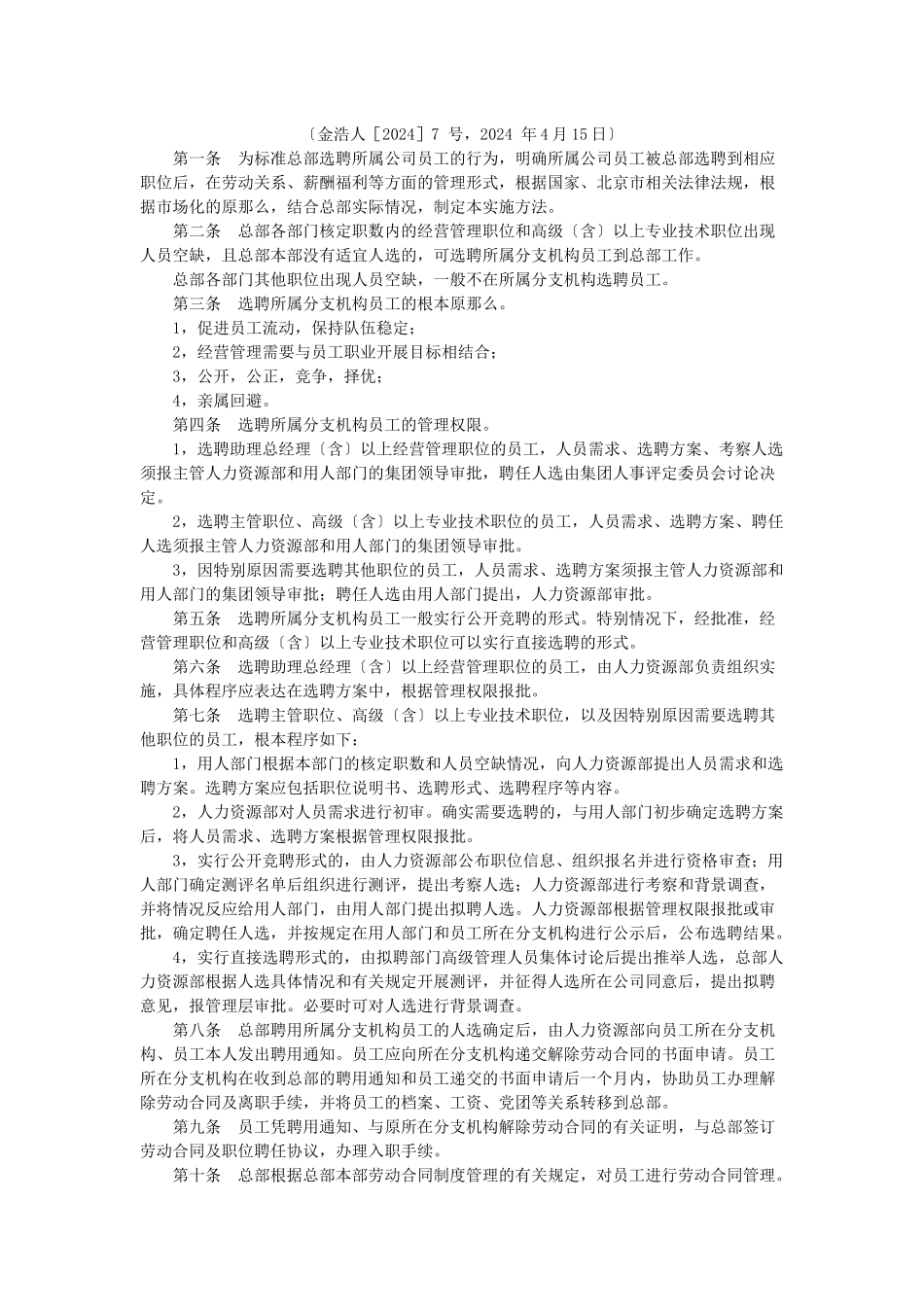 6AB集团总部本部选聘所属公司员工实施办法_第2页