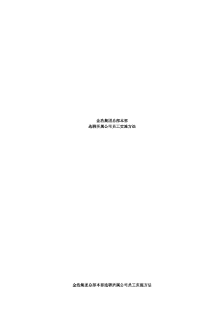 6AB集团总部本部选聘所属公司员工实施办法