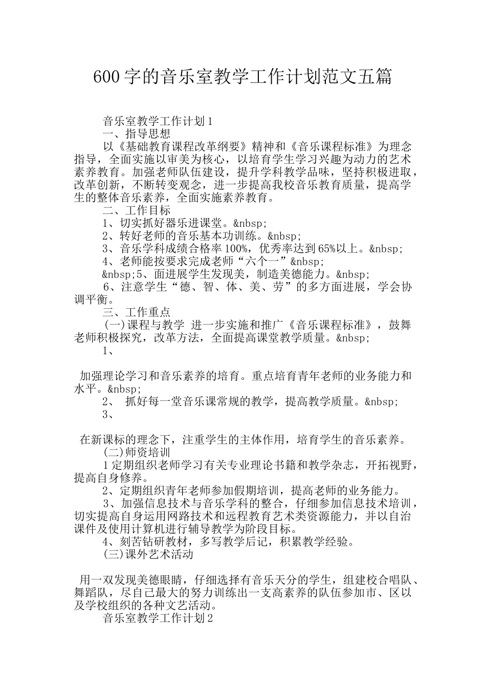 600字的音乐室教学工作计划范文五篇_第1页