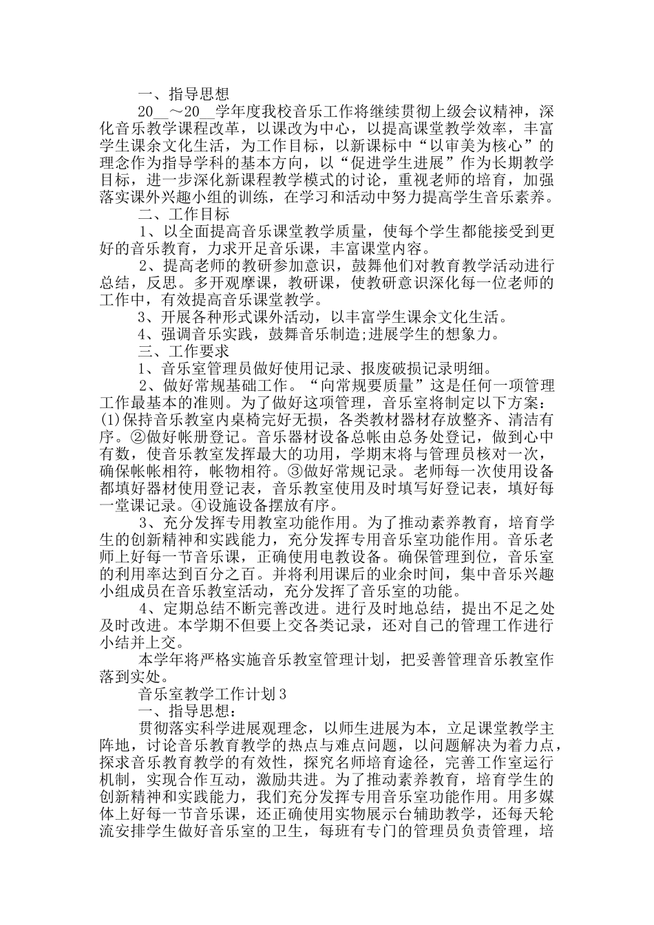 600字的音乐室教学工作计划范文五篇_第2页