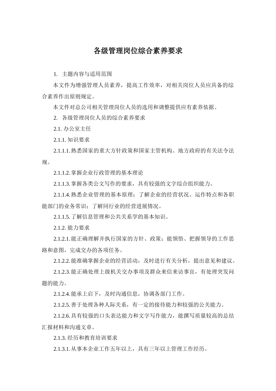 601各级管理岗位综合素质要求_第1页