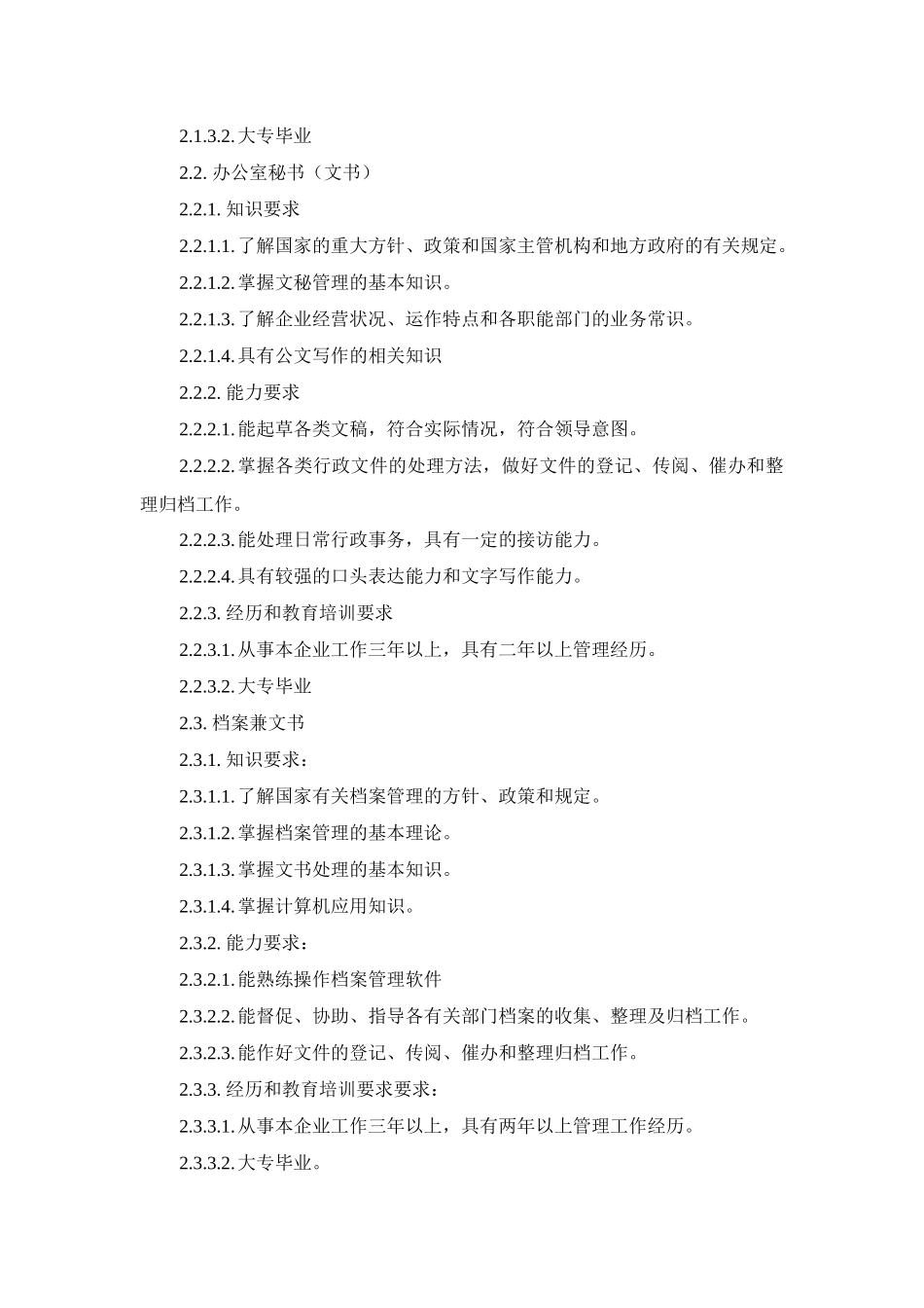 601各级管理岗位综合素质要求_第2页