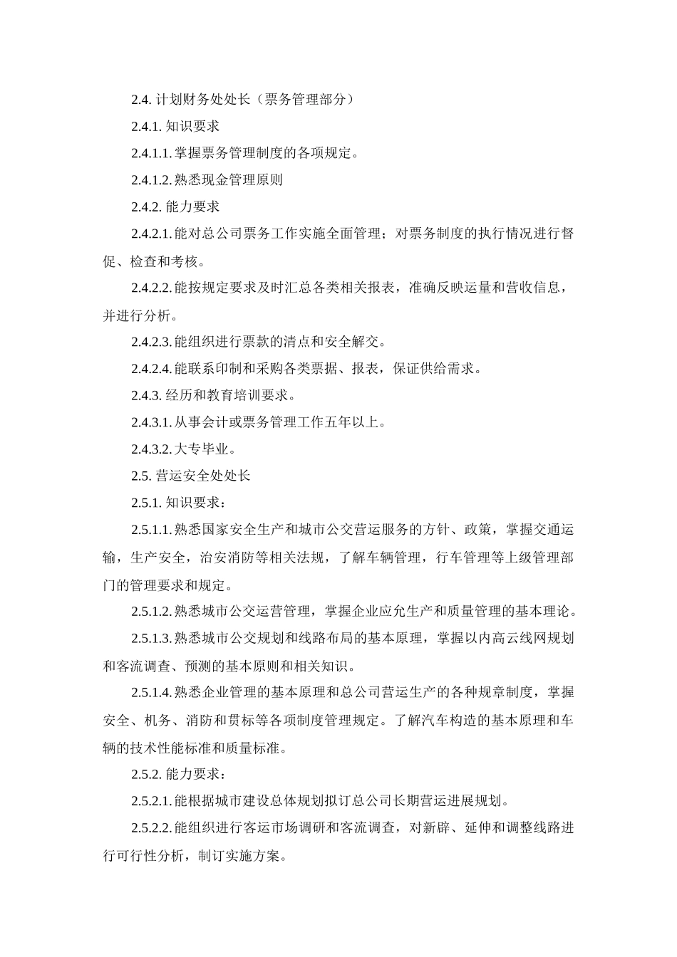 601各级管理岗位综合素质要求_第3页