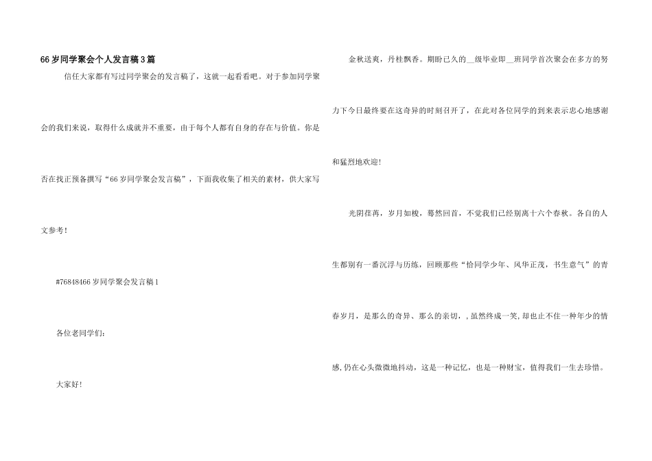66岁同学聚会个人发言稿3篇_第1页